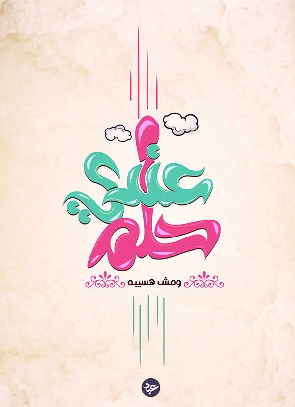 mazinalghanami's tweet photo. #يـَاربْ  أِن لمّ تُعطَينَا مَا نُريِد فَأكتُب لنَا الخَيرً فِيمَا تُريِد 😍 https://t.co/Z7SobFueQk