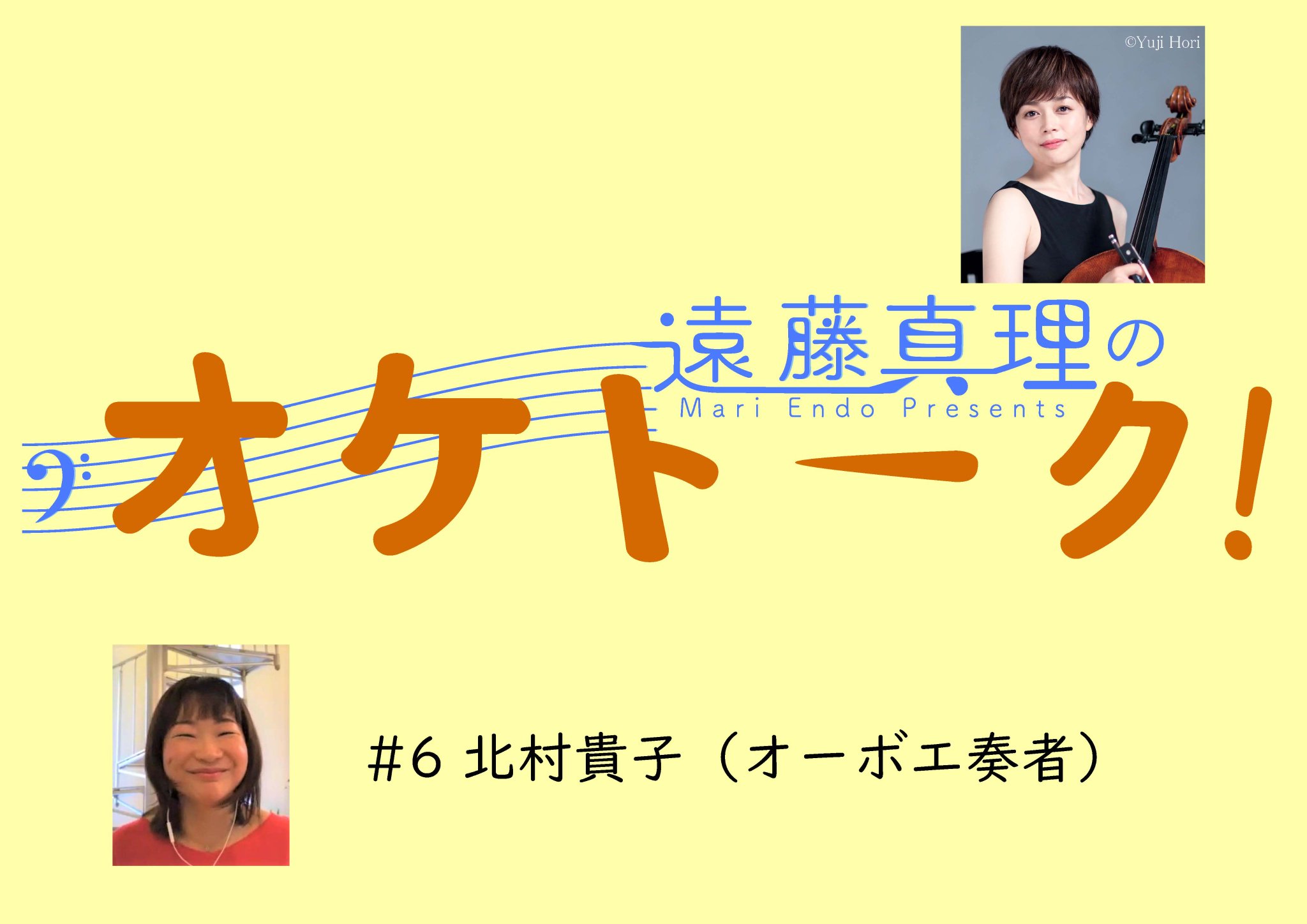 遠藤真理の オケトーク 遠藤真理の オケトーク ６ ゲスト 北村貴子 読響オーボエ奏者 明日6 14 日 14 00 公開です ドイツ留学 オケ入団 帰国 リード 東響 読響への移籍 夫はコントラバス 2児の母 タカちゃん の魅力満載で