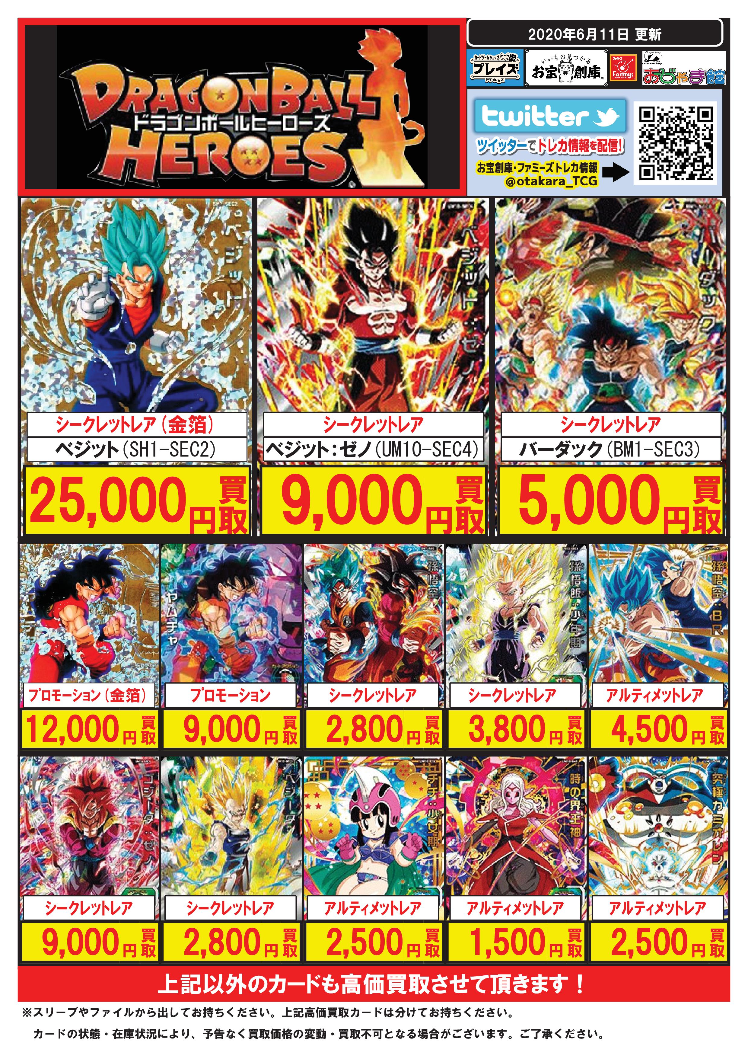 メディオ 沖新 トレカ 岡山県倉敷市トレカショップ アルバイトスタッフ募集中 Pa Twitter ドラゴンボールヒーローズ 高価買取 カード一覧 メディオ 沖新 只今の高価買取カードはこちらです ﾊﾞｰﾀﾞｯｸ Bm1 Sec3 ｼｰｸﾚｯﾄ 5 000円 買取