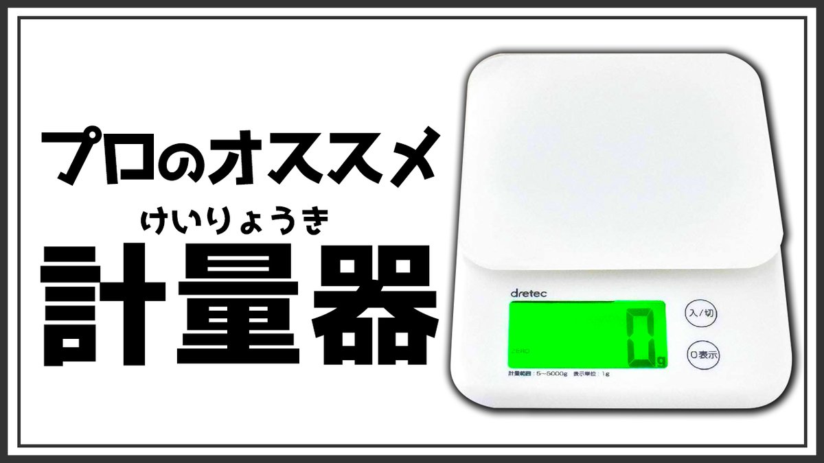 Cococoroチャンネル Cococoro動画 昨日に続いて大西が推奨する調理器具をご紹介します プロがおすめ 美味しい料理の秘訣は正確な分量 おすすめの計量器をご紹介します T Co Ppfxc0cgnr Cococoro Youtube 動画 料理 計量器