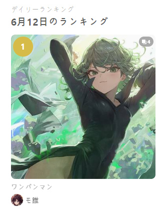 やった～1位ははじめてです。嬉しい?ありがとうございます 