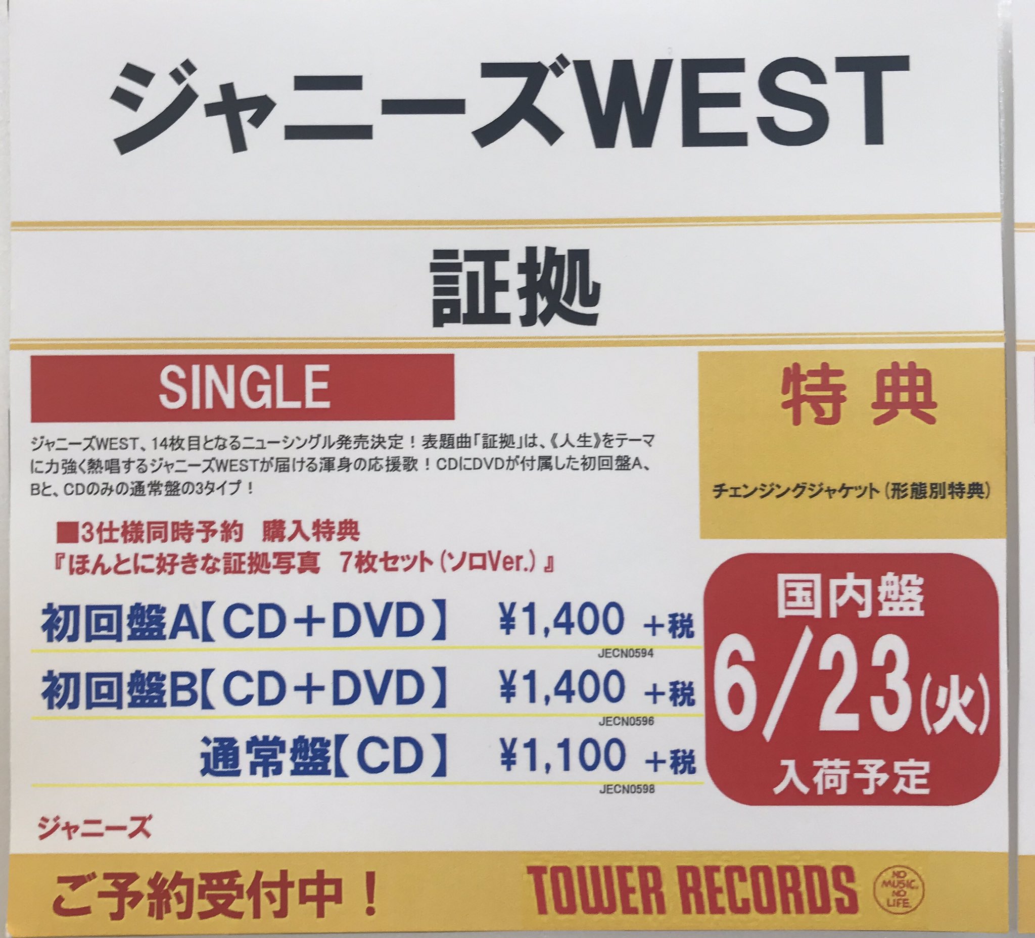タワーレコード京都店 ジャニーズwest 6 24発売 ジャニーズwest ニューシングル 証拠 ご予約受付中ですよー 3形態同時購入特典は ほんとに好きな証拠写真 7枚セット ソロver すごい気になる ご予約お待ちしておりますす 中間淳太