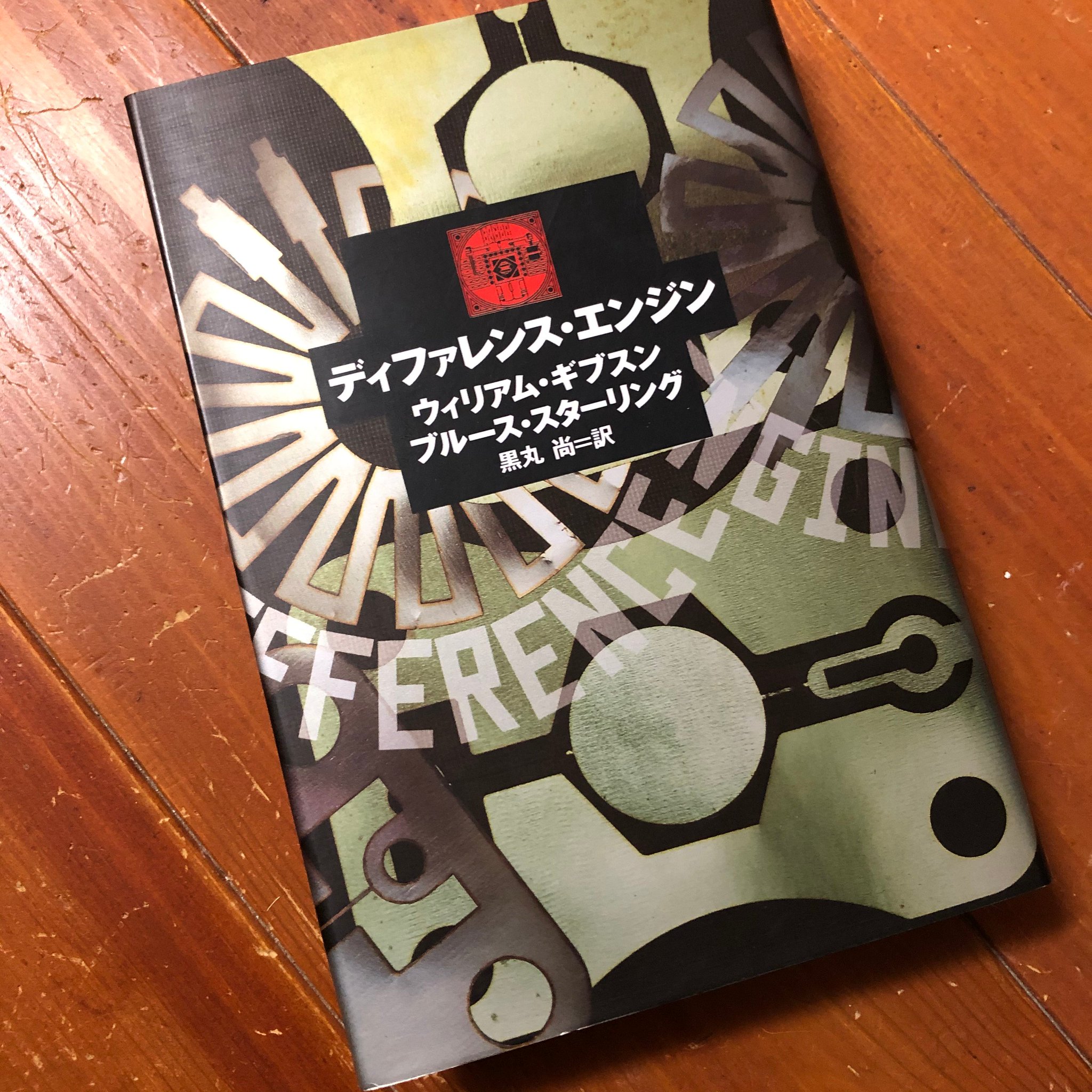 Schun Ngash 30daysbookschallenge 23日目は カバーが好きな本 一番好きなのはこれ Day23 ディファレンス エンジン ウィリアム ギブスン ブルース スターリング 装幀 鈴木成一 角川書店 カバーのみならず表紙も扉も手に持ったときの