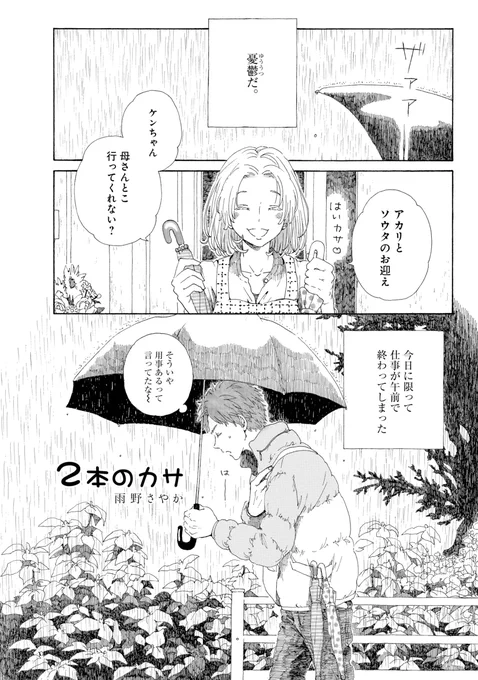 梅雨時期なので雨の話を

「2本のカサ」(1/4) 