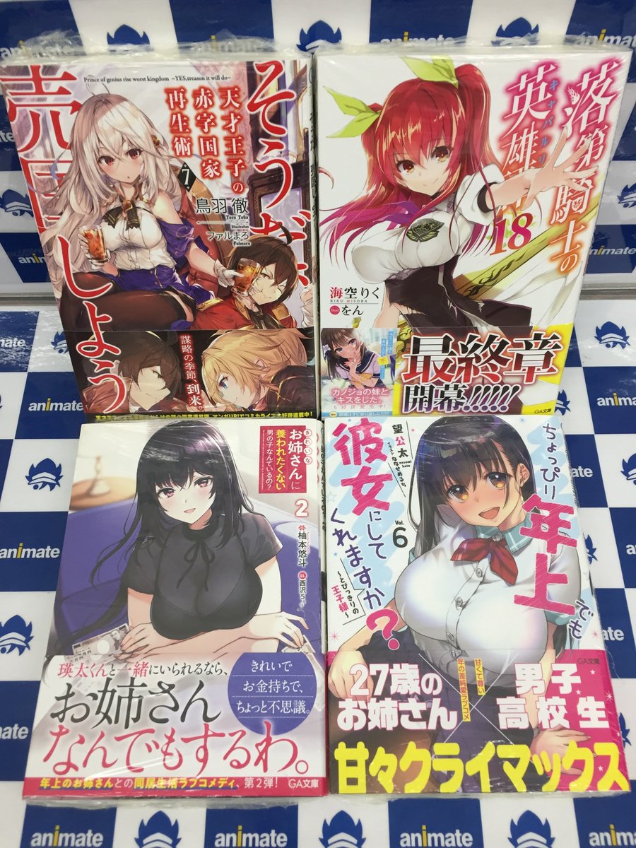 Twitter पर アニメイト旭川 書籍入荷情報 天才王子の赤字国家再生術 そうだ 売国しよう 7巻 落第騎士の英雄譚 18巻 きれいなお姉さんに養われたくない男の子なんているの 2巻 アニメイト特典 書き下ろしリーフレット ちょっぴり年上でも Twitter पर アニメイト旭川 書籍入荷情報 天才王子の赤字国家再生術 そうだ 売国しよう 7巻 落第騎士の英雄譚 18巻 きれいなお姉さんに養われたくない男の子なんているの 2巻 アニメイト特典 書き下ろしリーフレット ちょっぴり年上でも