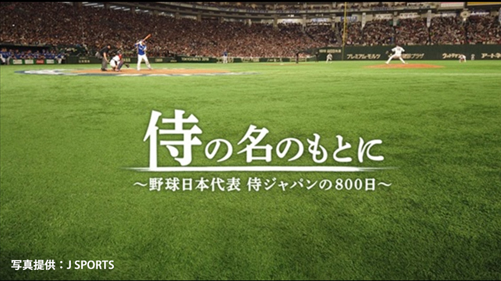 Tbs Twitterissa この後ごご2時からは プロ野球開幕直前sp映画 侍の名のもとに 野球日本代表 侍ジャパンの800日 Tbs Baseball 侍ジャパン完全密着ドキュメンタリー映画が地上波初登場 17年稲葉監督就任から800日 決意 覚悟を胸に10年ぶりの世界一への