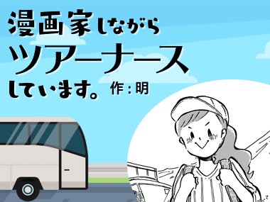 【第82回】おなじでもちがうこと
甘えか、具合が悪いのか……その線引きって、難しいなと思うこの頃。
貧血で疲れやすい女の子。でもお姉ちゃんは、貧血でも平気なのに!と比べられて行き場を失ってしまう。頭痛でも、名前は同じでも症状は一人ひとり違うのにね…

ココから⇒https://t.co/KByxB5gRuM 