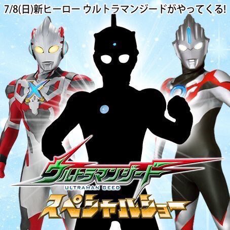 ケンザキタイガ ちと低浮上です Sur Twitter お前らがもう忘れたもの どれもガセだったウルトラマンジードのネタバレ画像