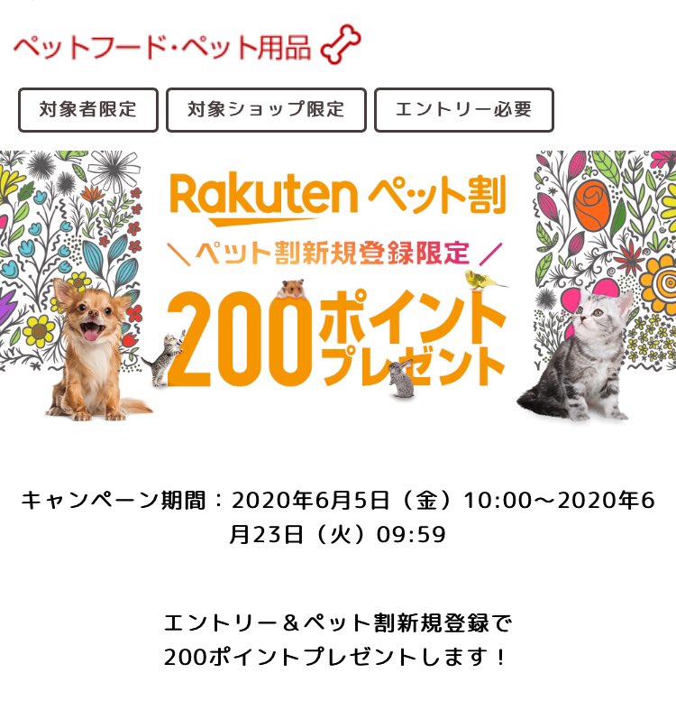 楽天ペット割