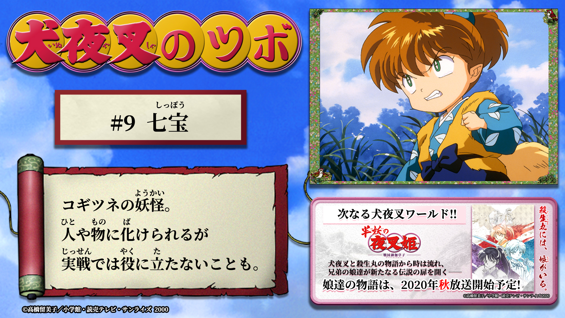 半妖の夜叉姫 犬夜叉のツボ 9 本日の 犬夜叉のツボ は 9 七宝 の投稿をお届けします 半妖の夜叉姫 は 年秋放送開始予定 公式サイト T Co Gqiowtuq18 半妖の夜叉姫 七宝 半妖の夜叉姫 犬夜叉のツボ 9 本日の 犬夜叉のツボ は 9 七宝 の投稿をお届けします 半妖の夜叉姫 は 年秋放送開始予定 公式サイト T Co Gqiowtuq18 半妖の夜叉姫 七宝