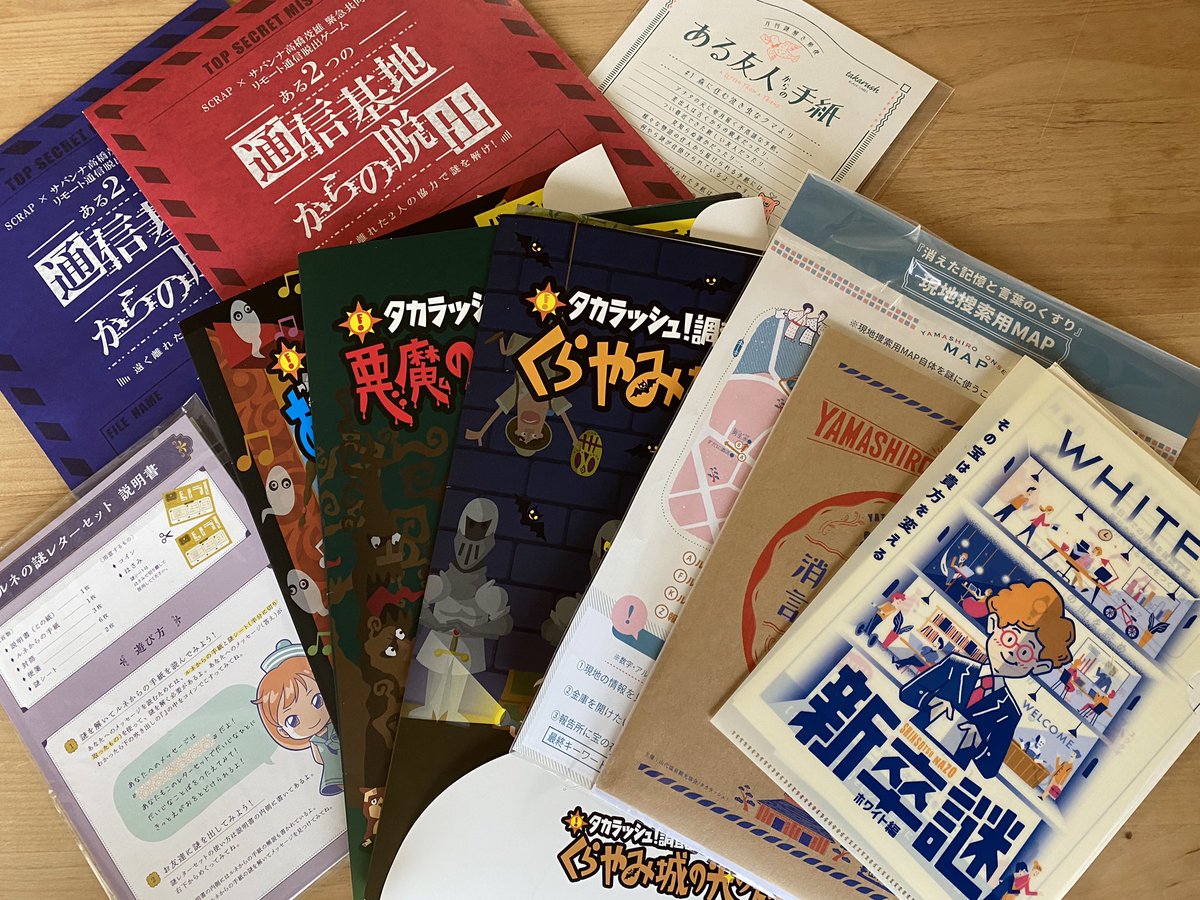 最近外で遊べないので毎週土日は子供と一緒に、家でできる謎解きで遊んでたら、すごい数になってきた。 