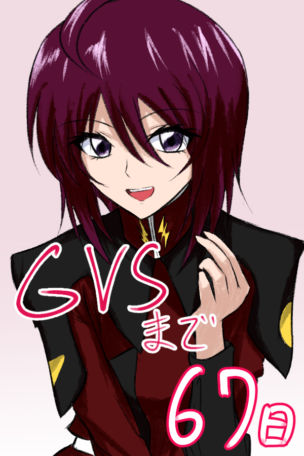 80日ぐらい前からカウントダウン絵とか描いてたレベルにはGVSの発売本気で喜んでた 