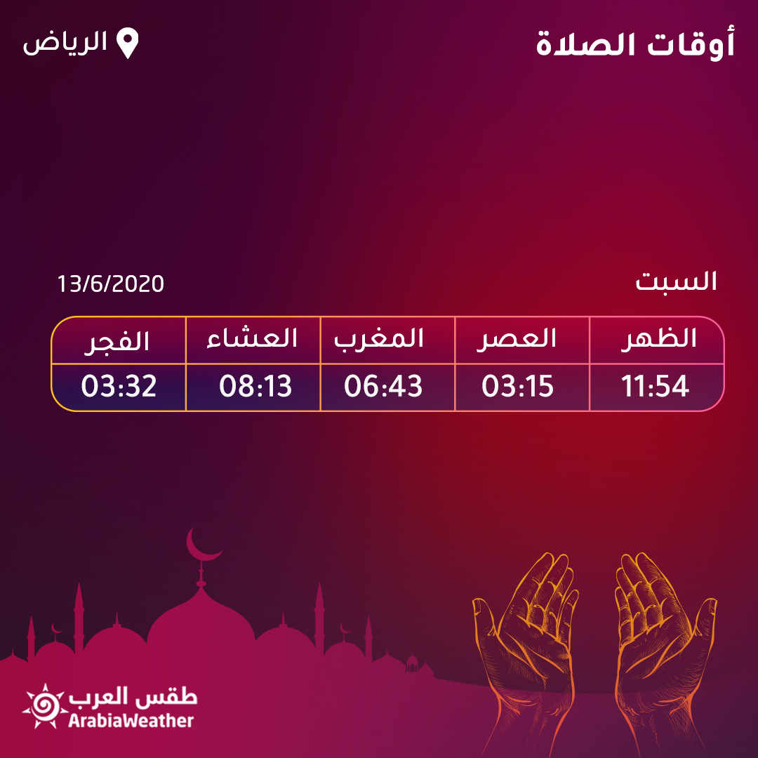 الرياض في اوقات الاذان اوقات الصلاة