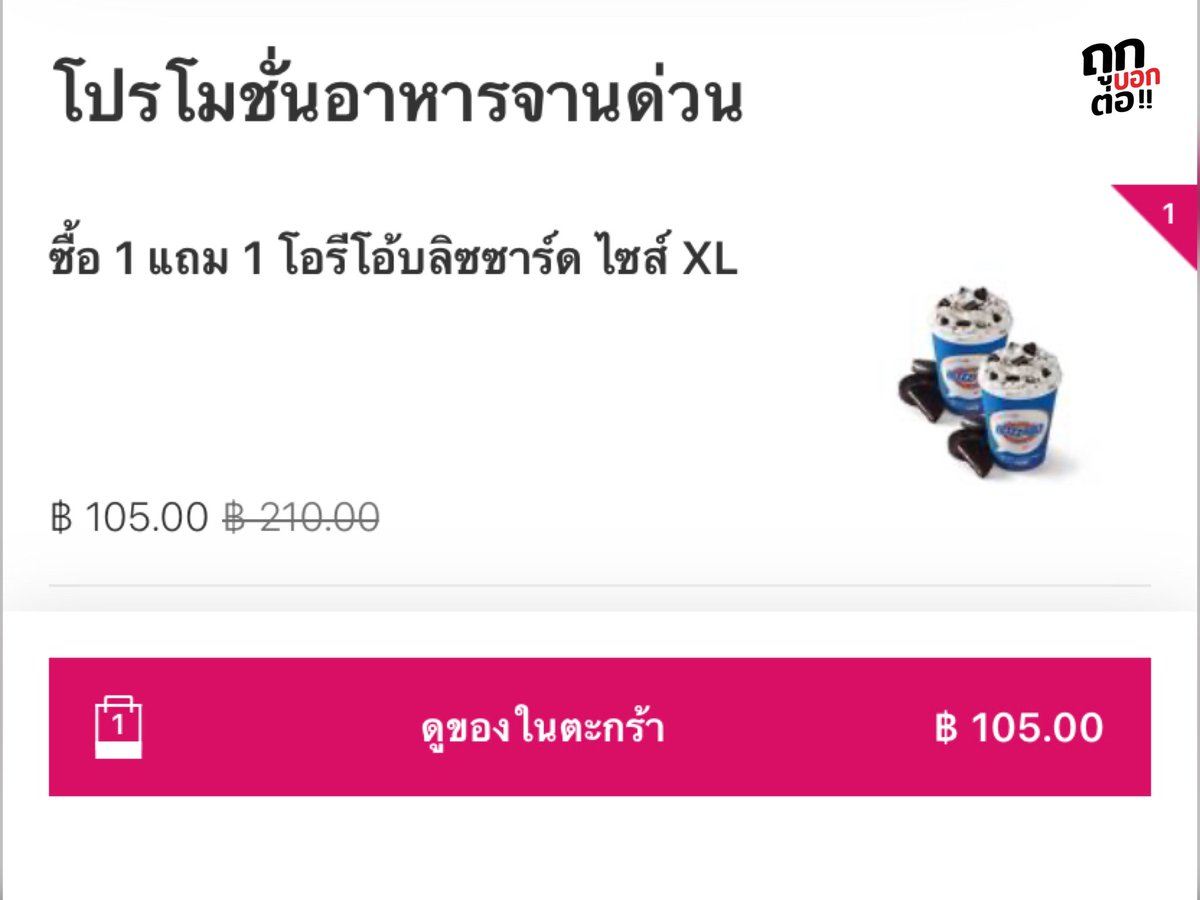 Dairy Queen ซื้อ 1 แถม 1 ค่ะเตง 🤤
มีโปรมาสักพักแล้ว กดสั่งมากินแทบทุกอาทิตย์ โอรีโอ้บลิซาร์ดไซส์ XL ตกถ้วยละแค่ 52.50฿ ถ้วยใหญ่มากกกก ให้โอรีโอ้เยอะ กินจนจุก กินไม่หมดปิดฝาเก็บเข้าตู้เย็นกินต่อได้อีก บอกเลยว่าโคตรคุ้ม #ถูกบอกต่อ #อร่อยไปแดก

📍 สั่งผ่าน Foodpanda ส่งฟรีด้วยจ้ะ
