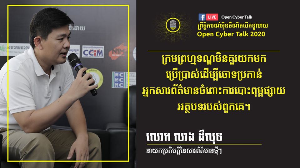 OpenCyberTalk's tweet photo. @deluxnews  ក្រម​ព្រហ្មទណ្ឌ​​មិន​គួរ​យក​មក​ប្រើប្រាស់​ដើម្បី​ចោទ​ប្រកាន់​​​អ្នក​សារព័ត៌មានចំពោះ​ការ​បោះពុម្ពផ្សាយ​អត្ថបទ​របស់​ពួកគេ។ https://t.co/mVIOj5uhIH