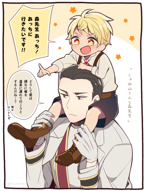 【鴎花】「ショ田山くんと森先生」その12

かたぐるま 