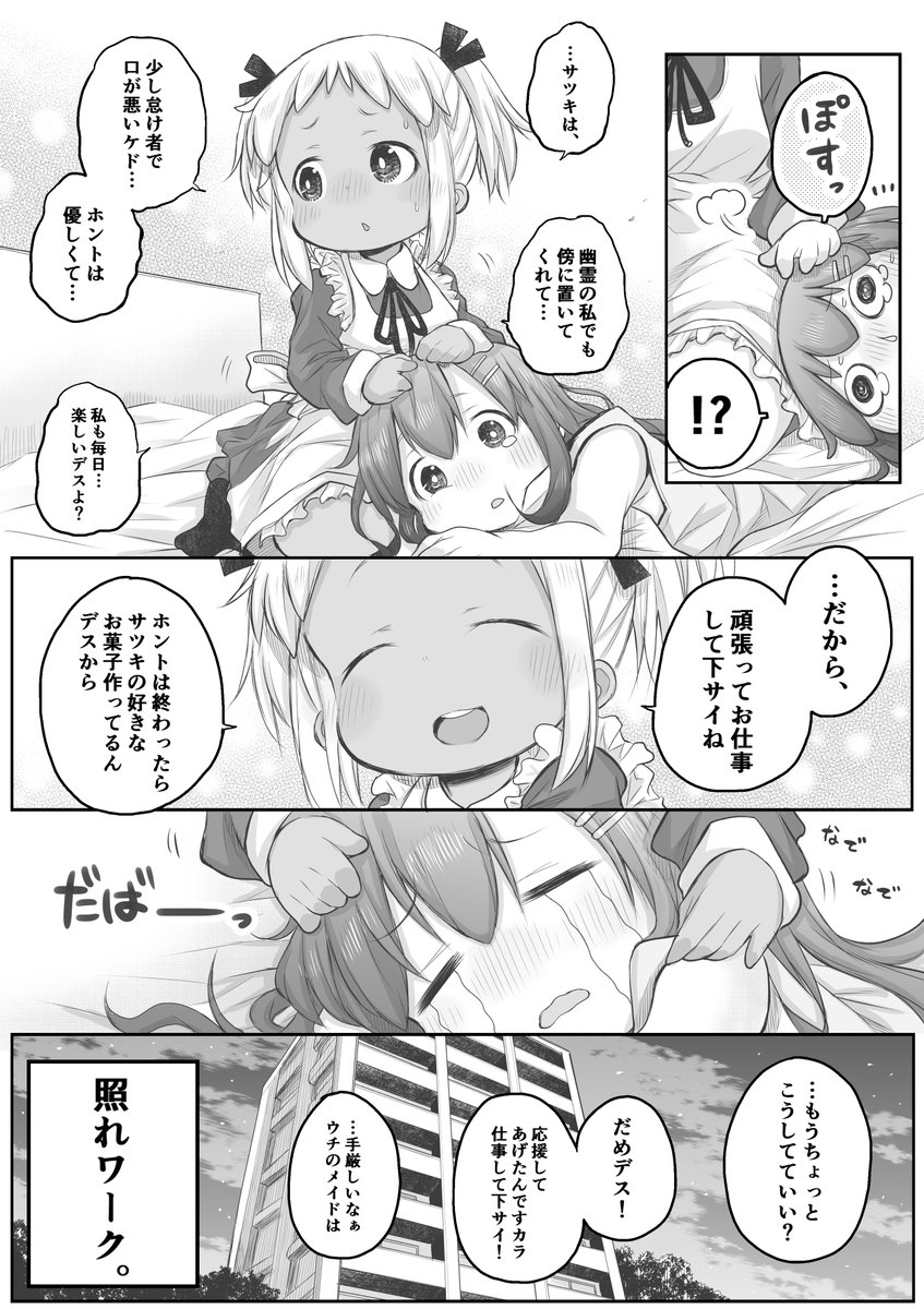 【創作漫画】てれわーく。
#社畜さんは幼女幽霊に癒されたい。 