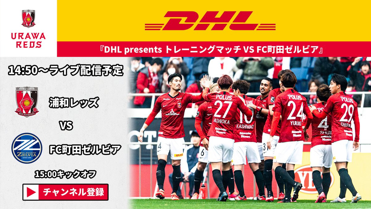 浦和レッズオフィシャル Dhl Presents トレーニングマッチ Vs Fc町田ゼルビア 1本目キックオフしました ライブ配信はこちら T Co Sdoehmzppv 浦和レッズobによるライブイベント ギフティング企画はこちら T Co Suwgmhaxgg