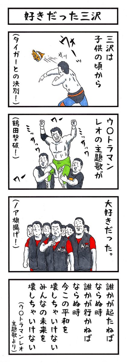 三沢光晴の場合。
#味のプロレス #やさしさメーカー #三沢光晴追悼 