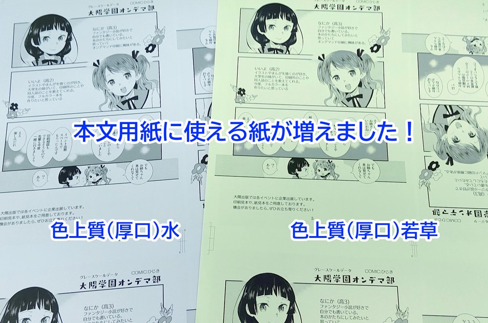 ট ইট র 大陽出版 10部から作れます オンデマンド表紙カラーセットで使える本文用紙が増えました 色上質 厚口 さくら に加え 若草 水 が使えます オプション料金です 表紙の特殊紙は32種類 基本料金で使える7種類 マットな本文印刷が評判 ট ইট র 大陽出版 10部から作れます オンデマンド表紙カラーセットで使える本文用紙が増えました 色上質 厚口 さくら に加え 若草 水 が使えます オプション料金です 表紙の特殊紙は32種類 基本料金で使える7種類 マットな本文印刷が評判