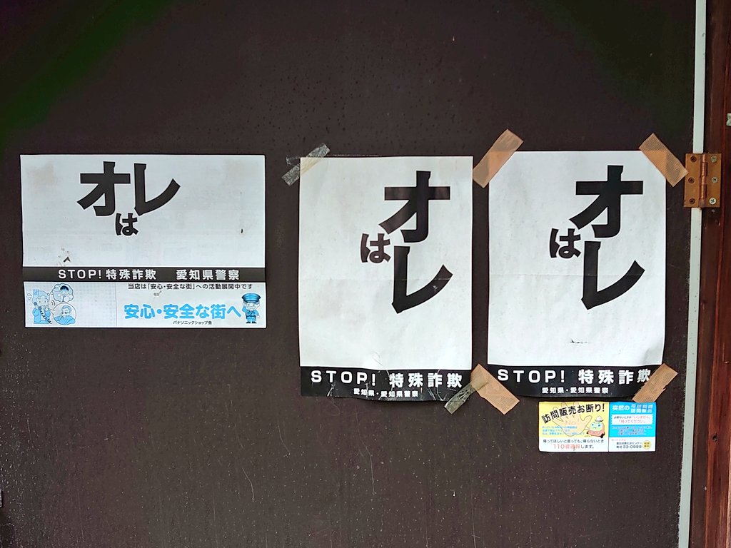 悲報 愛知県警の 特殊詐欺防止ポスター が経年劣化で意味不明なことに えのげ 悲報 愛知県警の 特殊詐欺防止ポスター が経年劣化で意味不明なことに えのげ