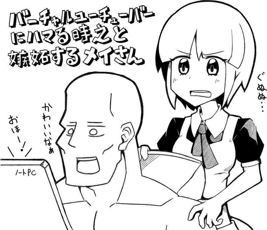 バーチャルユーチューバーにハマる時之と嫉妬するメイドのメイさん(再掲) 