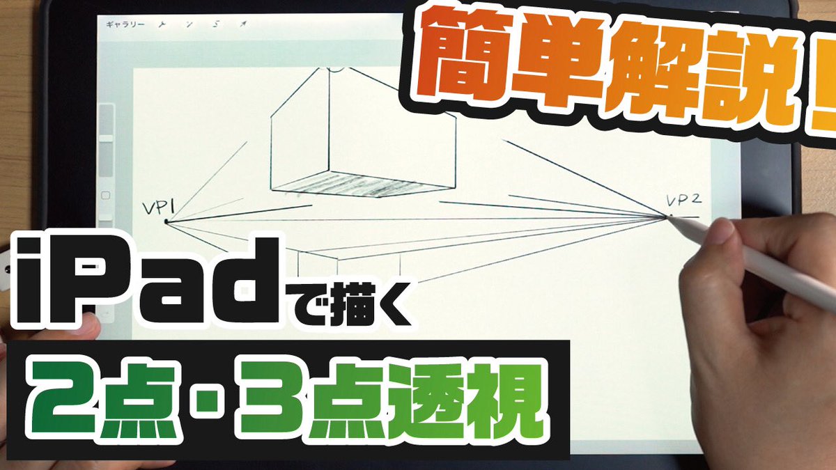 有馬 憲吾 背景イラストレーター Twitterren Ipadで描く背景動画の第2回目をアップしました パースの初歩になりますので是非ご覧ください 背景の描き方 2点 3点透視の基本 簡単解説 Ipadで描く透視図法入門 T Co Mxwnulqbtr Youtubeより Ipad