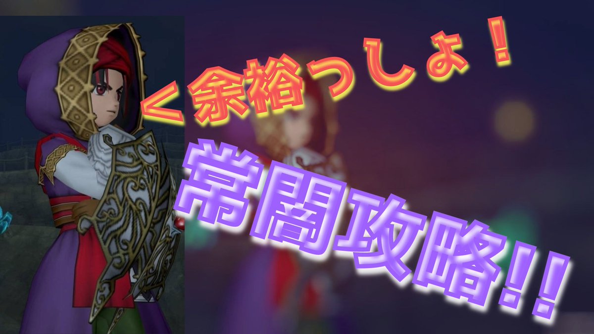 ぴなちゃす ドラクエ10 初心者でもサポだけで勝てる常闇 ぴなちゃす T Co 0rcdtexlvw ドラクエ10 ドラクエウォーク ドラクエ ドラクエx ドラクエ10フォロワーさん募集