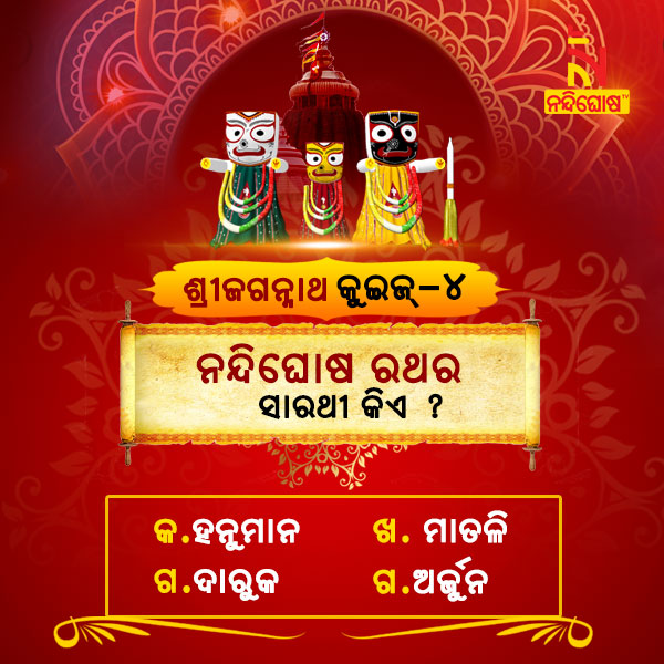 NandighoshaTV's tweet image. #ଶ୍ରୀଜଗନ୍ନାଥ_କୁଇଜ୍ ପ୍ରତିଯୋଗିତାରେ ଭାଗ ନିଅନ୍ତୁ ଏବଂ ଆକର୍ଷଣୀୟ ପୁରସ୍କାର 
ଜିତନ୍ତୁ । ଏହି ପ୍ରଶ୍ନର ଉତ୍ତର ସହ ଆପଣଙ୍କ ପୂରା ନାମ, ଠିକଣା ଏବଂ ମୋବାଇଲ ନମ୍ବର(ହ୍ୱାଟ୍ସଅପ୍)  ଆମର ଇ-ମେଲ ଆଇଡ଼ି quiz.nandighoshatv(at)gmail(dot)com କୁ 24 ଘଣ୍ଟା ମଧ୍ୟରେ ପଠାନ୍ତୁ।