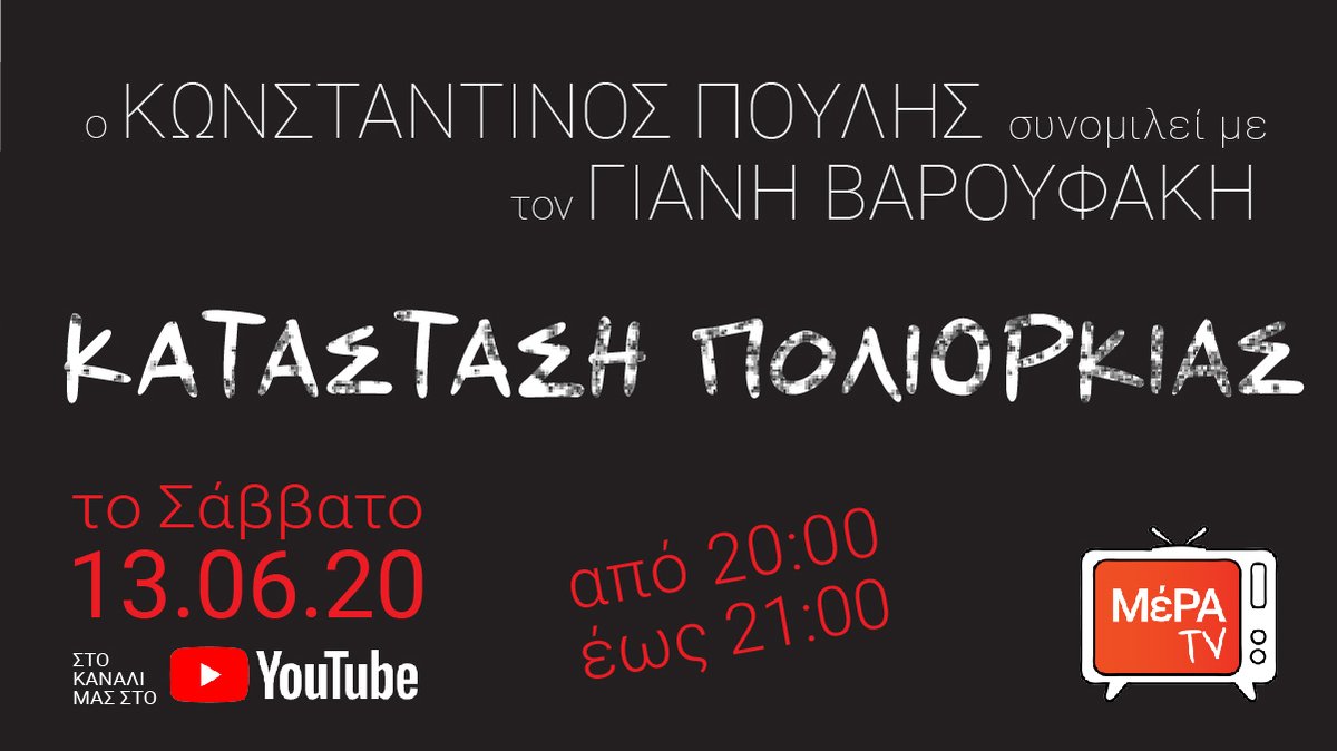 Media25_'s tweet photo. Απόψε στις 20.00 #live #ΜέΡΑTV #ΚατάστασηΠολιορκίας
Με τον @yanisvaroufakis &amp; καλεσμένο τον Κωνσταντίνο Πουλή. 
✏️Εγγραφείτε για τις ερωτήσεις σας: 
https://t.co/8m1OplsTO1
✏️Εγγραφείτε στο κανάλι: 
https://t.co/0LrLhXoQpi https://t.co/rJAI2UNHKD