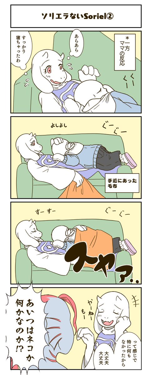 そりえるようでそりえらないそりえる
#soriel 