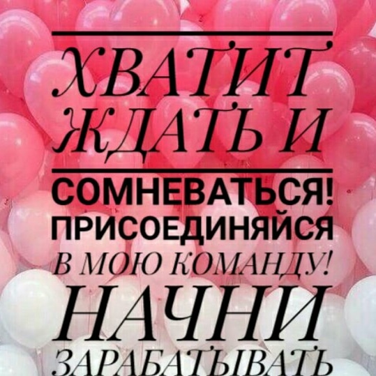 💥ДОБРЫЙ ДЕНЬ ДРУЗЬЯ❗

☀Работа в проекте #БОГАТЕЙ ОНЛАЙН# кипит❗
Шикарные результаты каждый день ! Зарабатывает не только основное место, но и клоны! Таким образом доходы растут и множатся ! Это все благодаря дружной, сплоченной, командной работе❗
#деньги#заработок#сетевой#