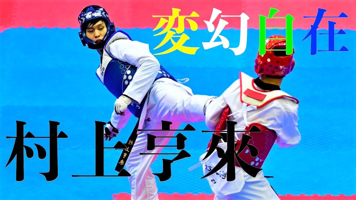 jpntkd56's tweet photo. 【テコンドー】村上亨來(Kourai Murakami)選手の変幻自在なハイライト動画。Taekwondo https://t.co/bo6HLUSele @YouTubeより https://t.co/jgi6r3xuMm