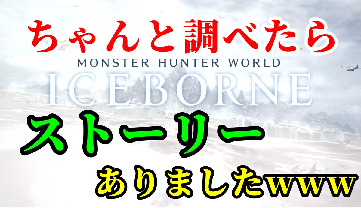 keyschannel15's tweet photo. 本日の動画はMHWIB!
アイスボーンのストーリーありましたwww
動画はこちら▷▶https://t.co/fiuy7ZERFG
#MHWIB
#mhwib
#keyCH https://t.co/5bkVtrg6vF
