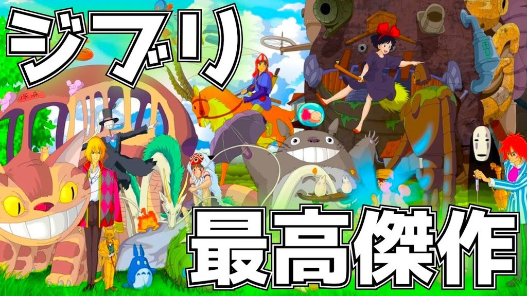 スタジオジブリの好きな作品3つ並べるとその人の性癖が分かる
