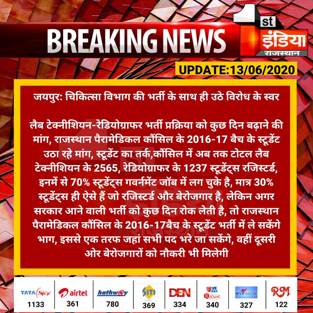 1stIndiaNews's tweet photo. #Jaipur : चिकित्सा विभाग की भर्ती के साथ ही उठे विरोध के स्वर

लैब टेक्नीशियन-रेडियोग्राफर भर्ती प्रक्रिया को कुछ दिन बढ़ाने की मांग, राजस्थान पैरामेडिकल कौंसिल के 2016-17 बैच के स्टूडेंट उठा रहे मांग...

@RaghusharmaINC @RajCMO https://t.co/GVxoH0oTNs