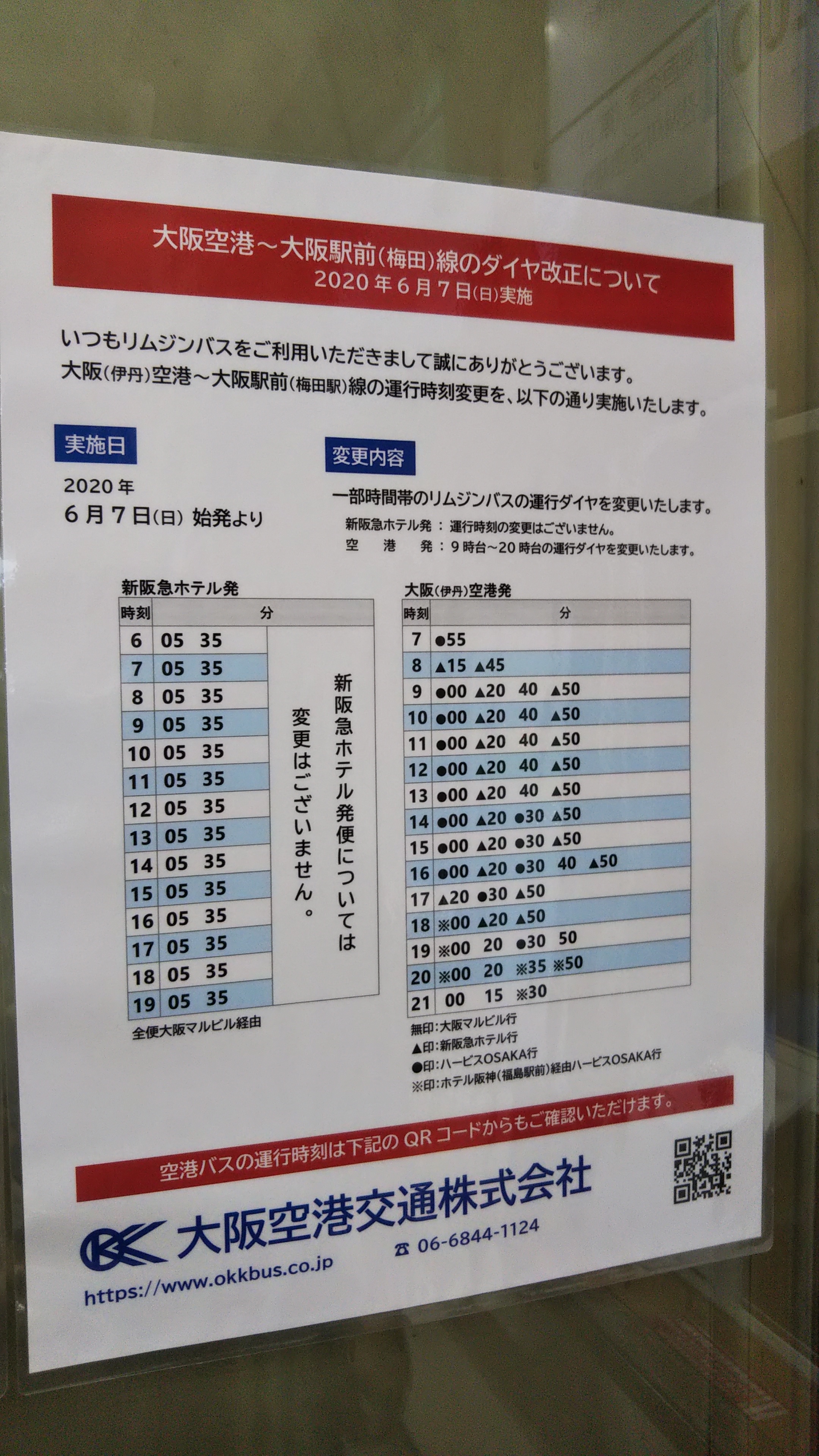 טוויטר 学校広告研究学会 設立準備事務局 ずっと準備中 בטוויטר 大阪梅田 関西空港 伊丹空港間 の空港リムジンバスの時刻表 まだ 空港絡みは なかなか平常に戻るとは行きませんね 記録までに 2020年6月 大阪梅田 新阪急ホテル前バス停にて Https T Co N9llv8iti0