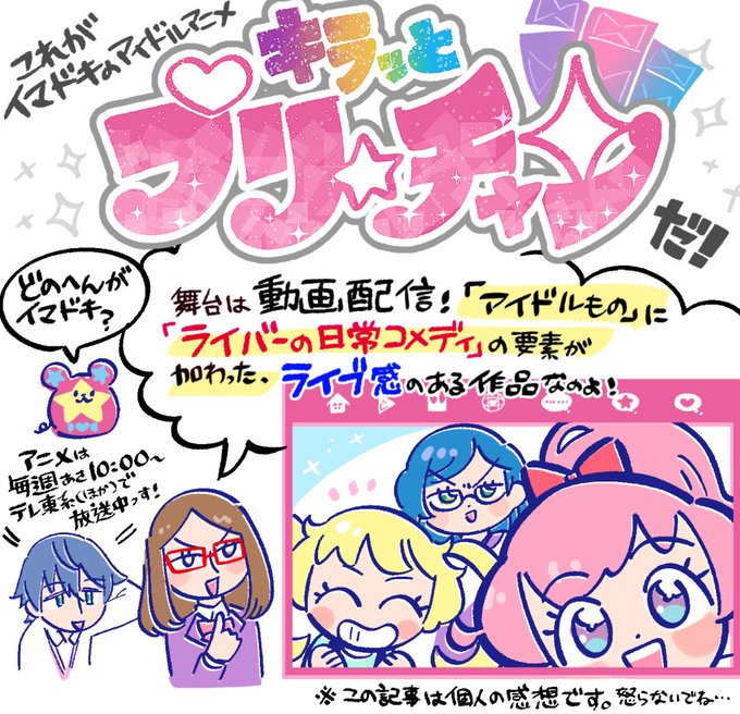 大好きなアニメ「キラッとプリ☆チャン」の紹介記事を作りました!
現在放送中の作品なので、今からでも観る人が増えてくれたら嬉しいです!
(個人的で作った物なので内容の偏りはご容赦ください)
https://t.co/7UyTlSYf8v 