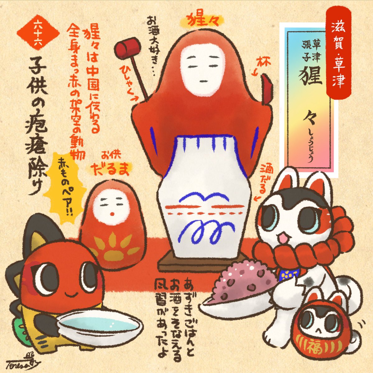 郷土玩具 猩々(疱瘡神) 滋賀県守山市朝日屋 66:猩々(滋賀の郷土玩具)] 守山・草津地域では子供が誕生すると疱瘡