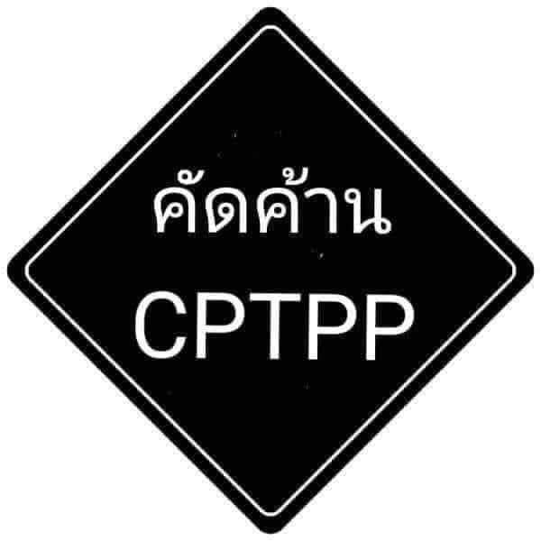 Sirinnat3's tweet photo. #คัดค้าน #CPTPP เห็นแต่ช่องทางที่นายทุนได้ผลประโยชน์ ตาสีตาสาแถวบ้านไม่เห็นว่าได้ประโยชน์อะไรเลย รบ.ทำงานรับใช้ปชช.หรือรับใช้นายทุนผู้มีเงินคะ? https://t.co/KBQq2ZRvI3