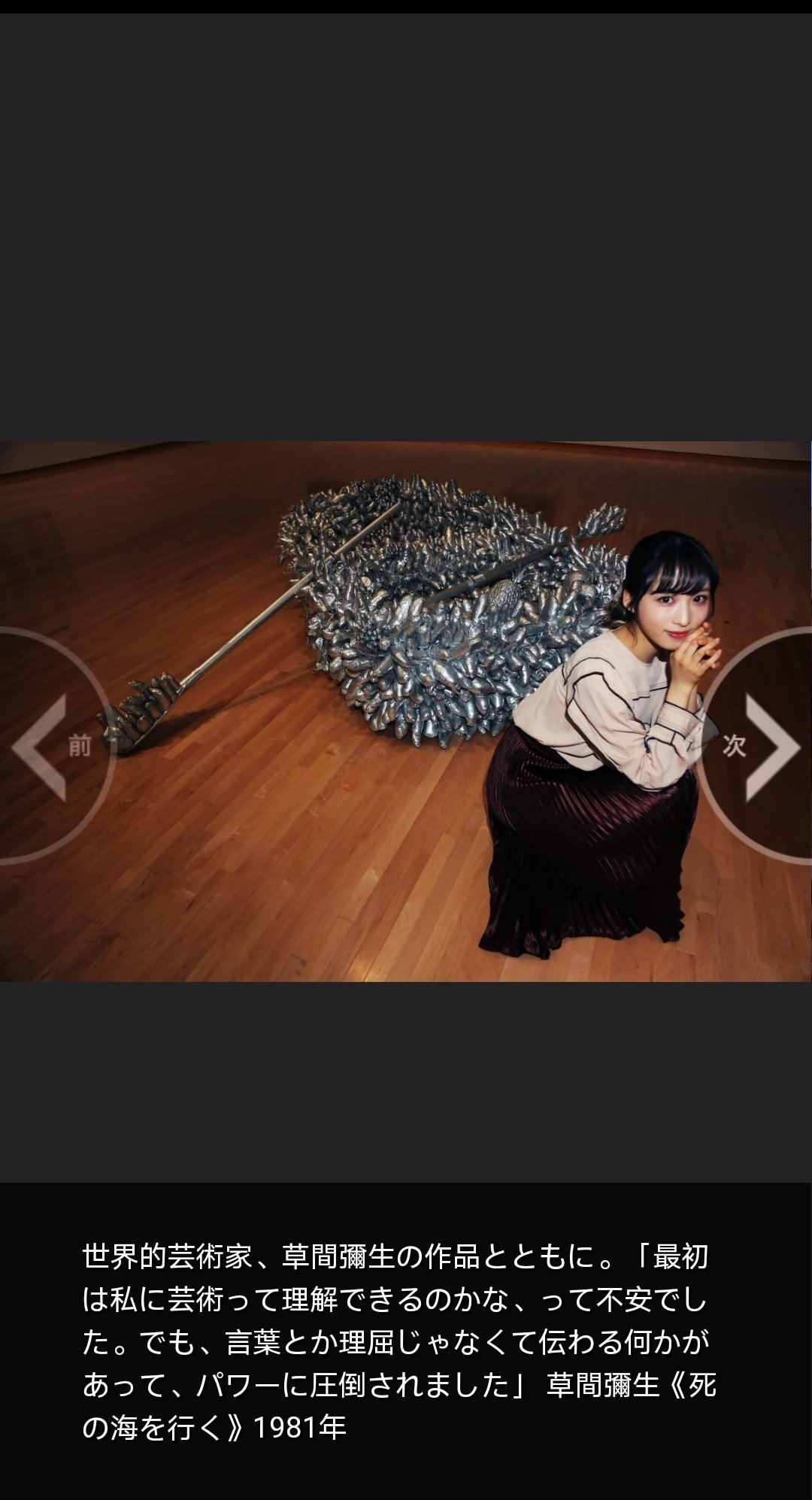 Yuki Saiki 草間彌生 死の海を行く 1981 の前で撮影されているこれなんかは かなりアイロニカルに取ることもできて面白いですけどね 銀の小舟を満たしているのは 草間が初期から繰り返し使っているファルス 男根 のモチーフなわけで まあ 門外漢 Yuki Saiki 草間彌生 死の海を行く 1981 の前で撮影されているこれなんかは かなりアイロニカルに取ることもできて面白いですけどね 銀の小舟を満たしているのは 草間が初期から繰り返し使っているファルス 男根 のモチーフなわけで まあ 門外漢