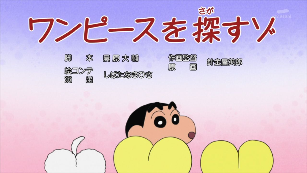 ONE PIECE クレヨンしんちゃん