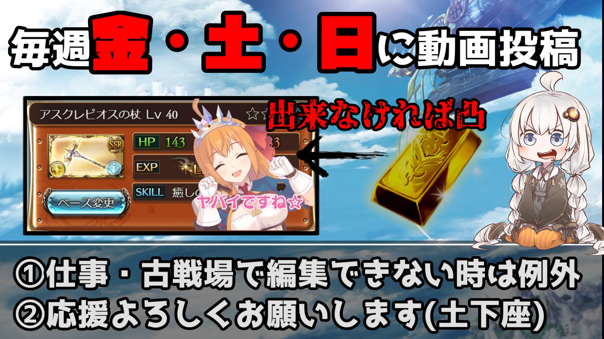 Lawine ラヴィーネ グラブル Pa Twitter 6 14 日 から毎週金 土 日に動画投稿します 達成できなかったらア杖を凸ります 1回1凸 累積 グラブル楽しすぎて編集全然できていないので自戒のルールとして これからも沢山動画出したいので 応援 監視 よろしく Lawine ラヴィーネ グラブル Pa Twitter 6 14 日 から毎週金 土 日に動画投稿します 達成できなかったらア杖を凸ります 1回1凸 累積 グラブル楽しすぎて編集全然できていないので自戒のルールとして これからも沢山動画出したいので 応援 監視 よろしく