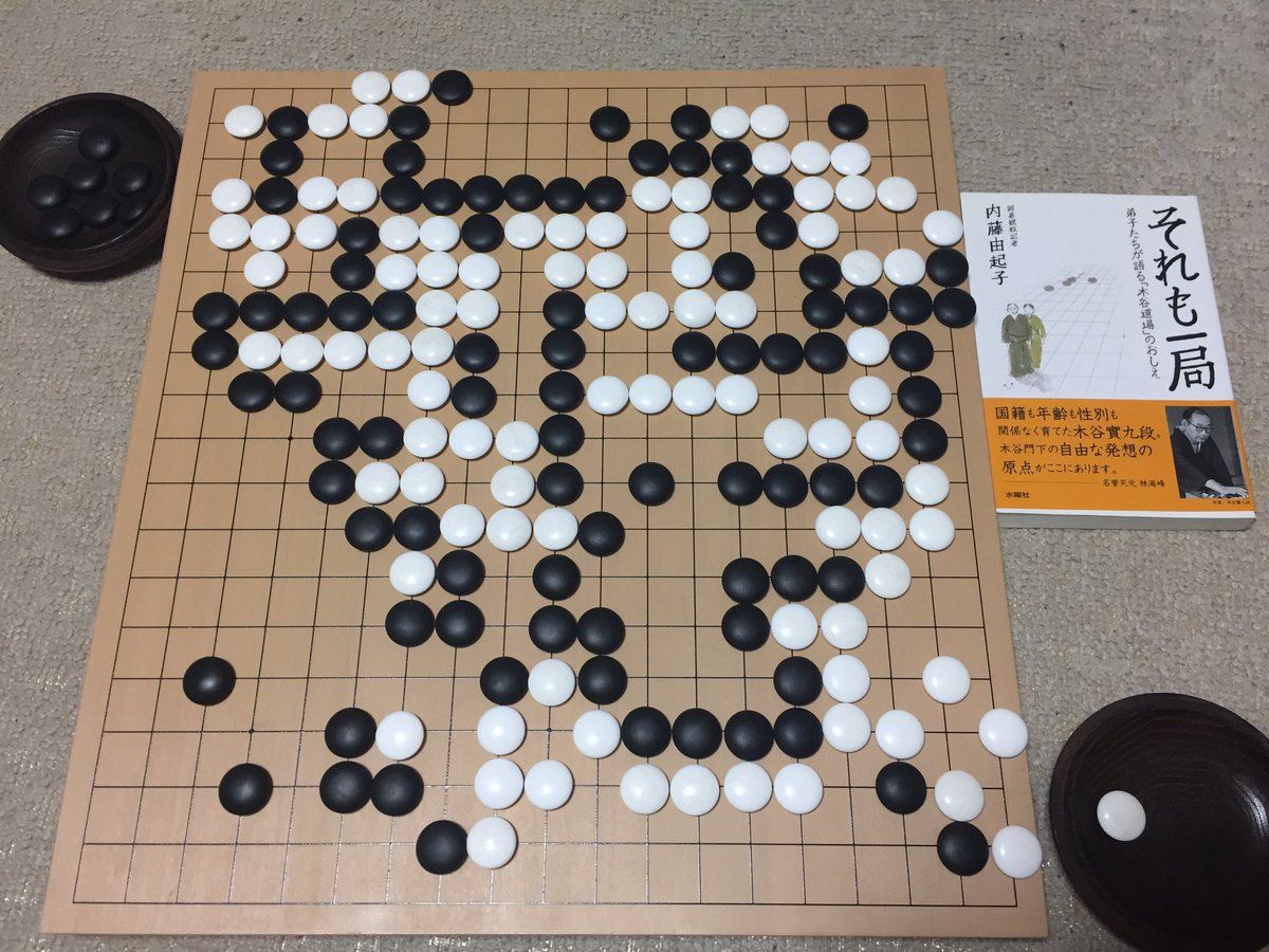 清水善郎 よしろー 6月13日今日の棋譜並べ3局目 小林泉美先生のツイートより 1971 昭和46 年1月28日 第7期 プロ十傑戦本戦 黒 木谷禮子六段 白 高川秀格名誉本因坊 黒中押勝ち 囲碁 棋譜並べ