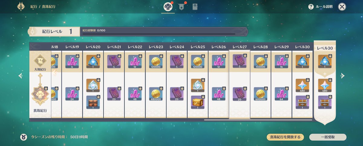 澄夜 A Twitteren シーズンパスs1 启程纪行 詳細 パス値段は68元 約千円 ミッション全部達成の場合最終的に原石680とpu専用ガチャ券5つ入手可能 原神finalcbt T Co Hisrmccnre Twitter