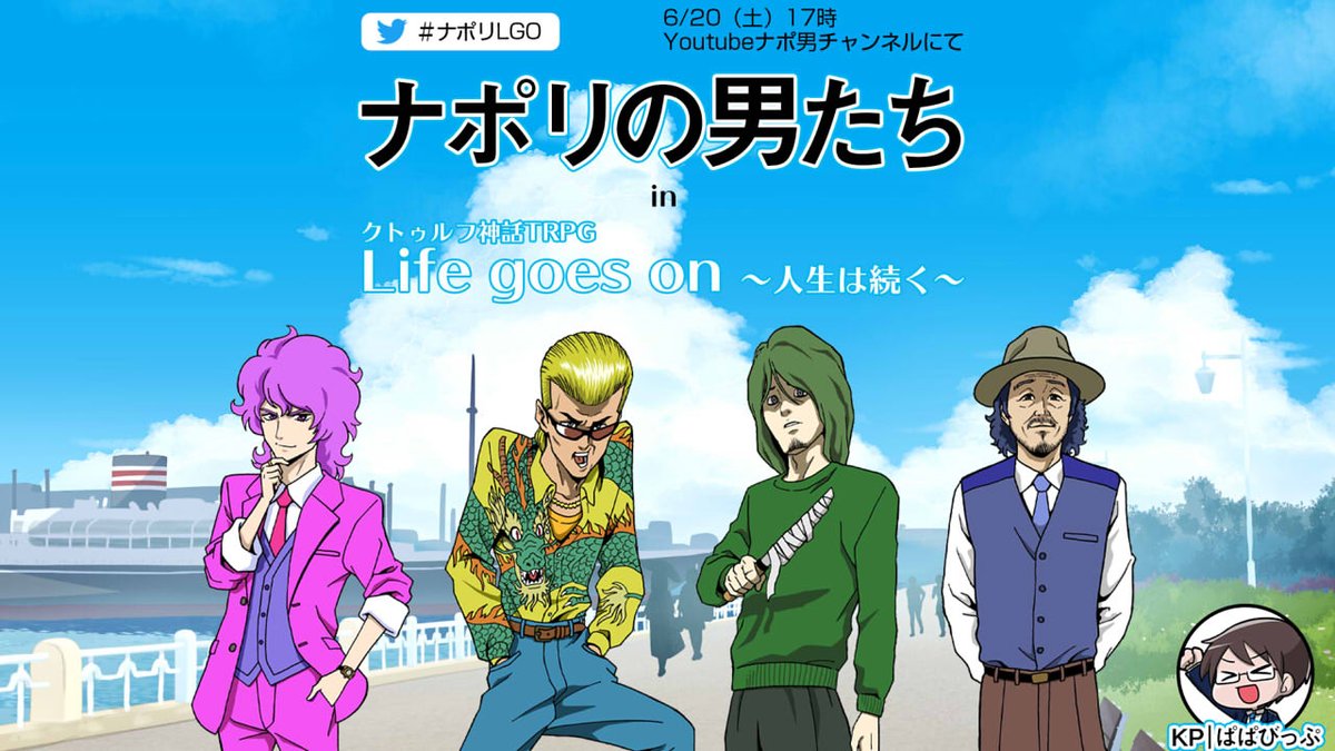 ナポリの男たち 来週日 土 17時よりナポリ初のtrpg配信を行います よろしくお願いします ナポリlgo プレイヤー 蘭たん すぎる Hacchi Shu3 シナリオ Kp ぱぱびっぷ Papavip Trpg キャライラスト ドラゴン画廊 リー Dragongarowlee