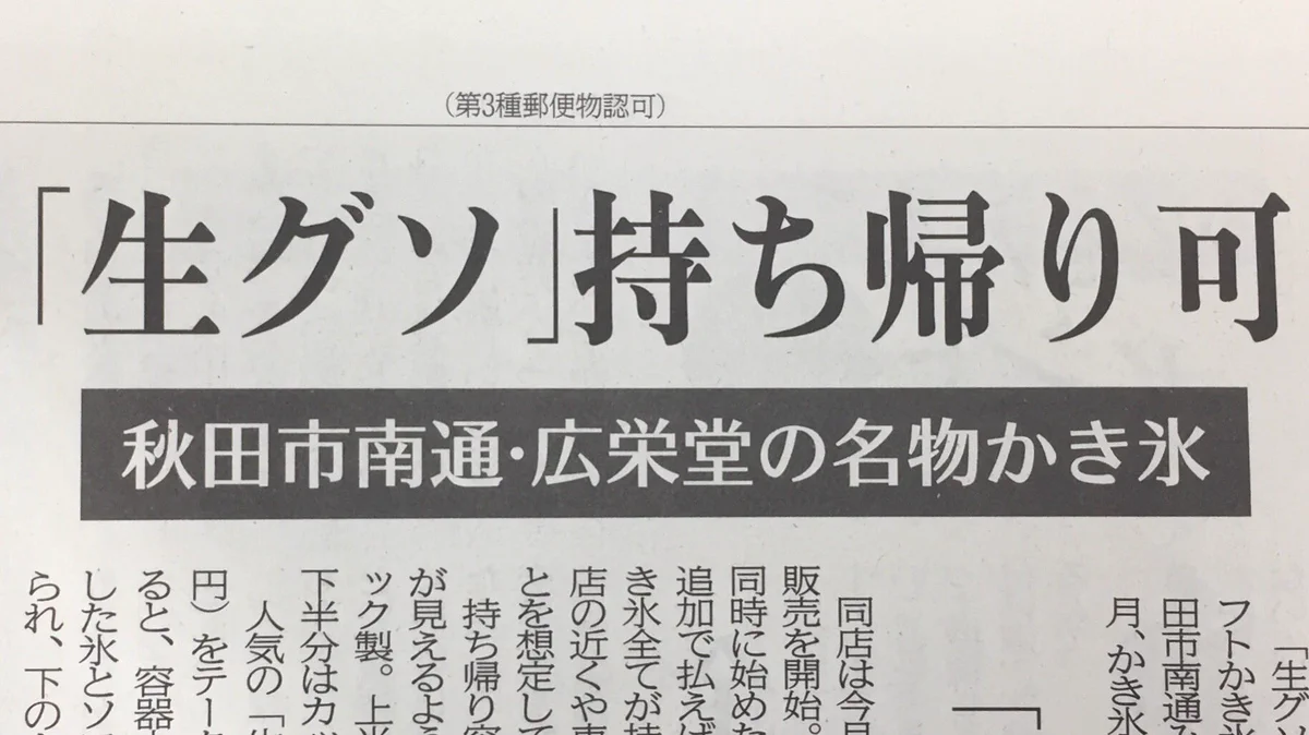 本日のパワーワード。「生グソ持ち帰り可」秋田魁新報より。