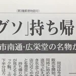 本日のパワーワード。「生グソ持ち帰り可」秋田魁新報より。