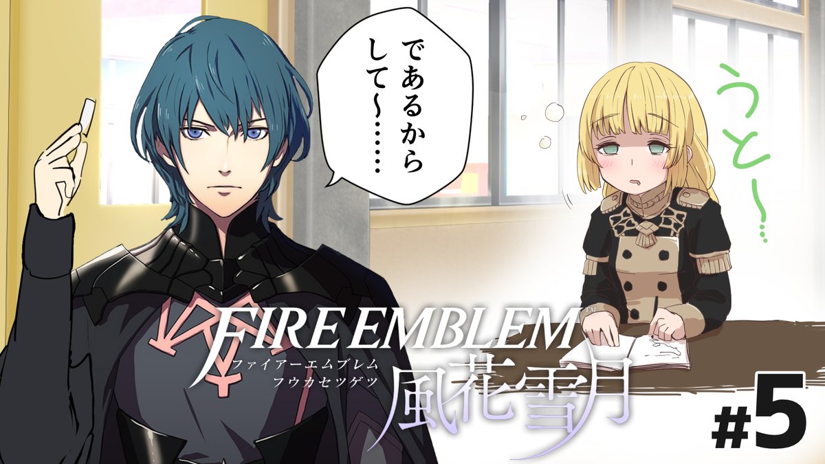 ファイアーエムブレム風花雪月 ファイアーエムブレム風花雪月 超初見実況 5 T Co Vcn ケシゴムの漫画