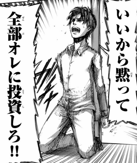 漫画 アニメ名言bot على تويتر いいから黙って全部オレに投資しろ エレン イェーガー 進撃の巨人 63 漫画 アニメ名言bot على تويتر いいから黙って全部オレに投資しろ エレン イェーガー 進撃の巨人 63